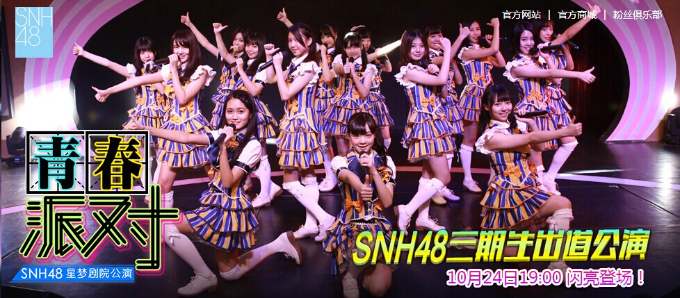 青春派对》首演      snh48三期生将共同唱响《支柱》