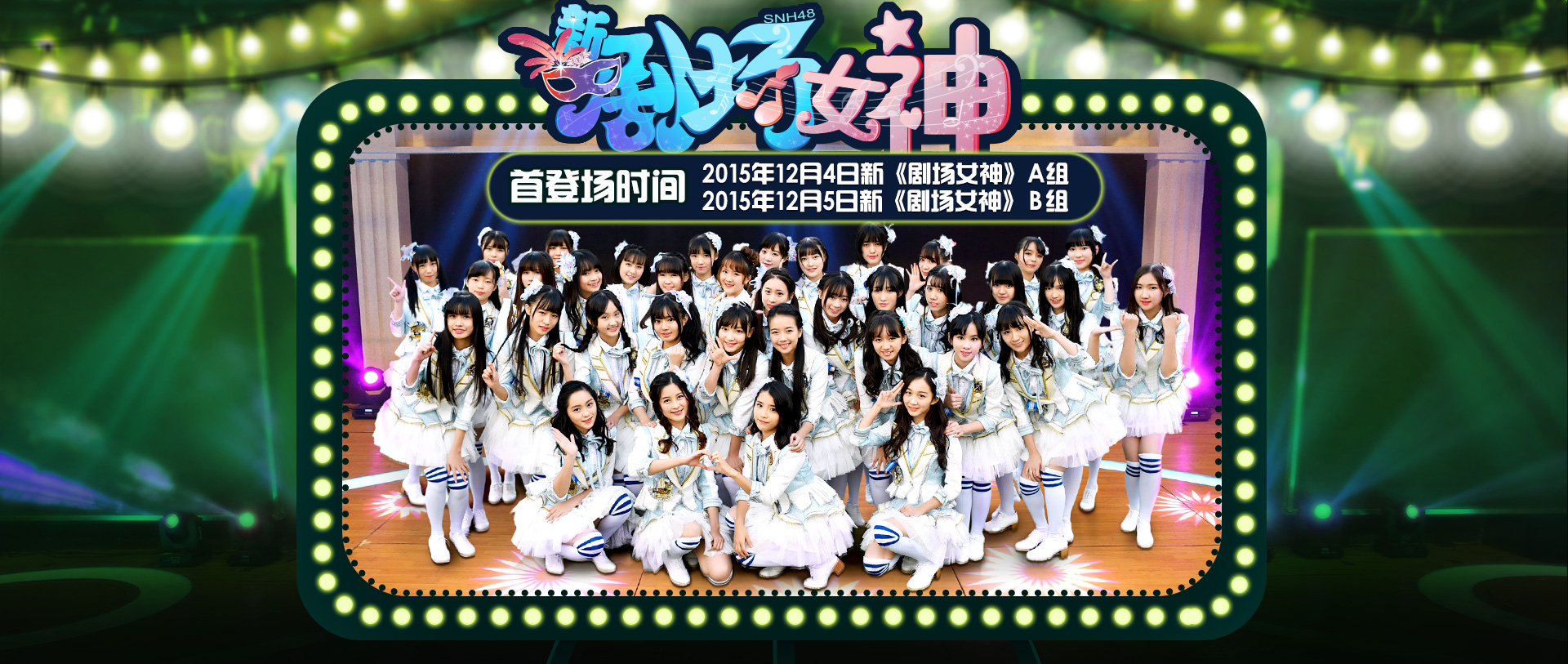 snh48五期生首登场公演《剧